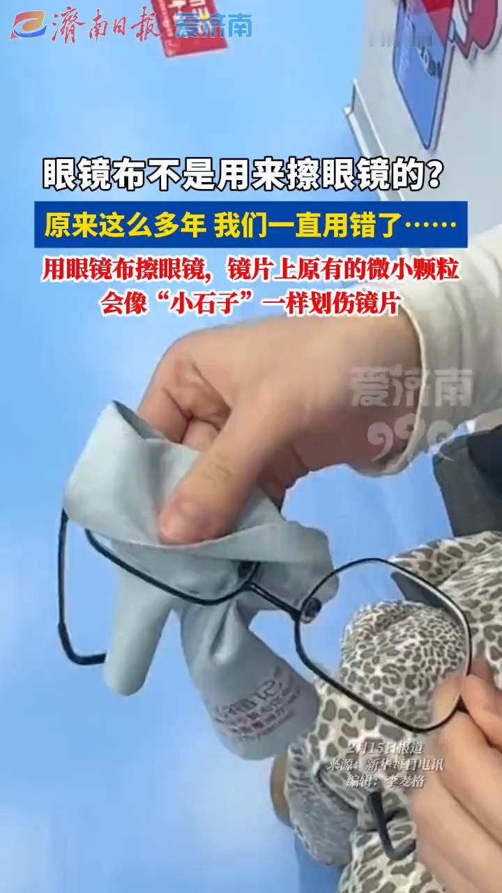眼镜布不是用来擦眼镜的？原来这么多年我们一直用错了。
用眼镜布擦眼镜，镜片上原有