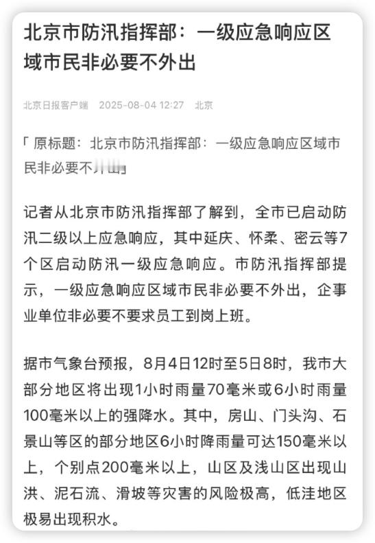 北京这7区市民非必要不外出敖光又出来救敖丙了。延庆、怀柔、密云、石景山、门头沟、