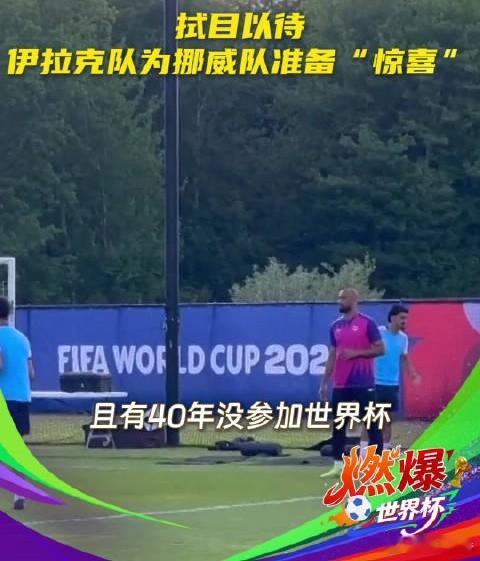 至少人家能入圈——伊拉克时隔40年再战世界杯伊拉克时隔40年重返世界杯，历经21
