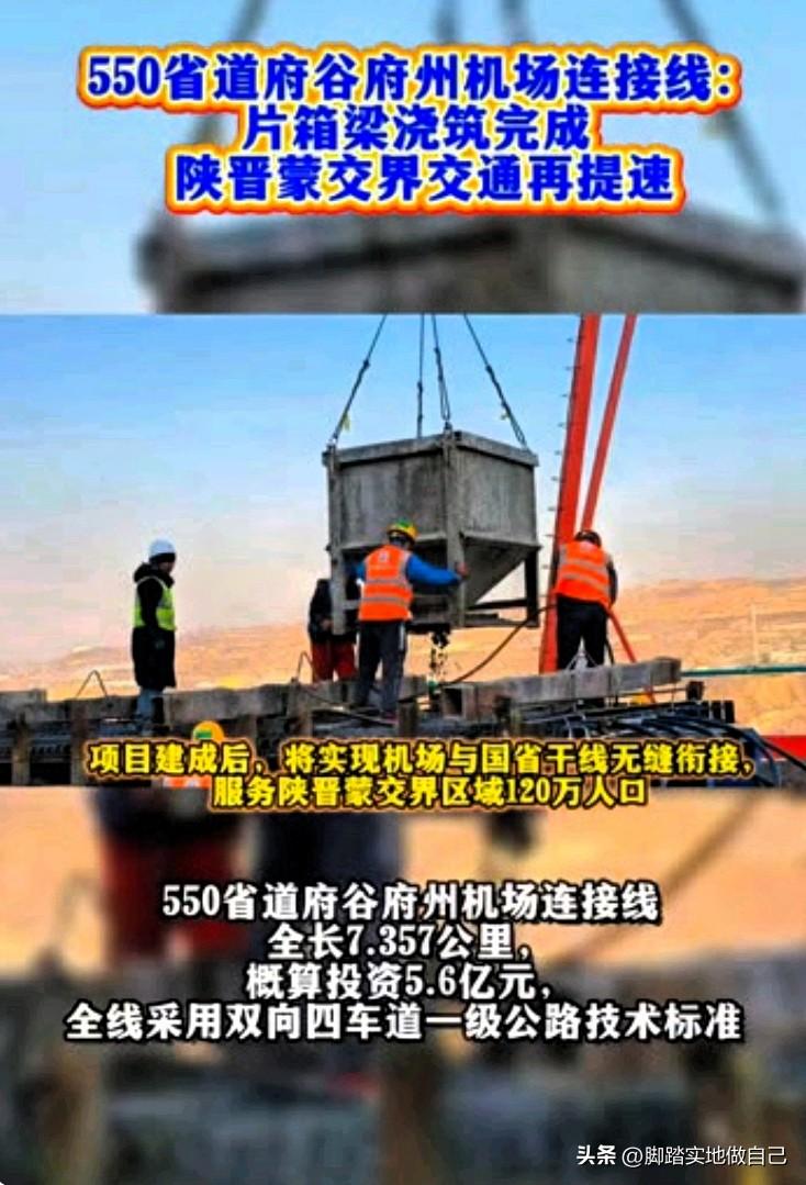 榆林府谷要起飞！机场连接线重大进展🔥
 
家人们，榆林府谷的好消息来啦！陕晋蒙