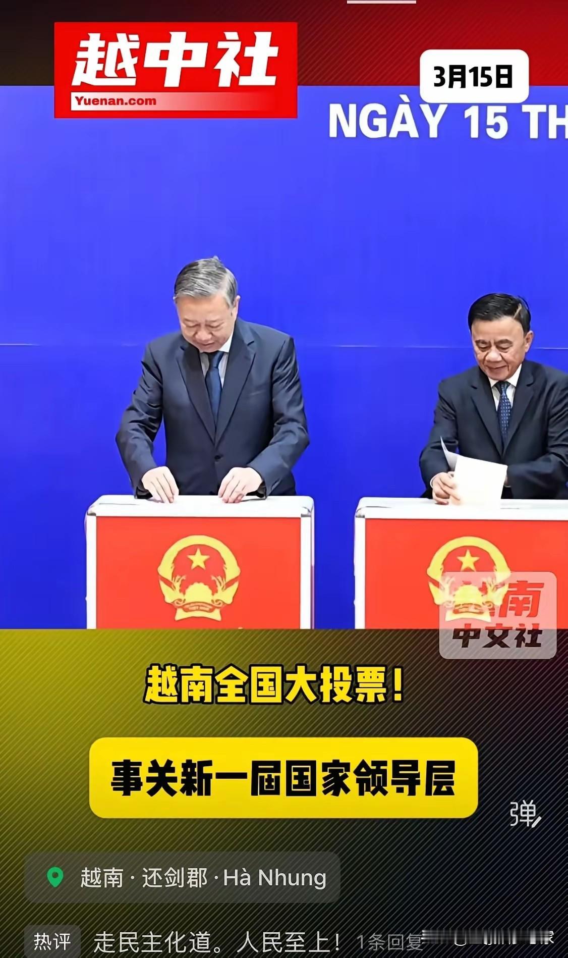 越南今天迎来国会和各级人民议会选举！
全国近8000万合格选民将投出选票，最终选