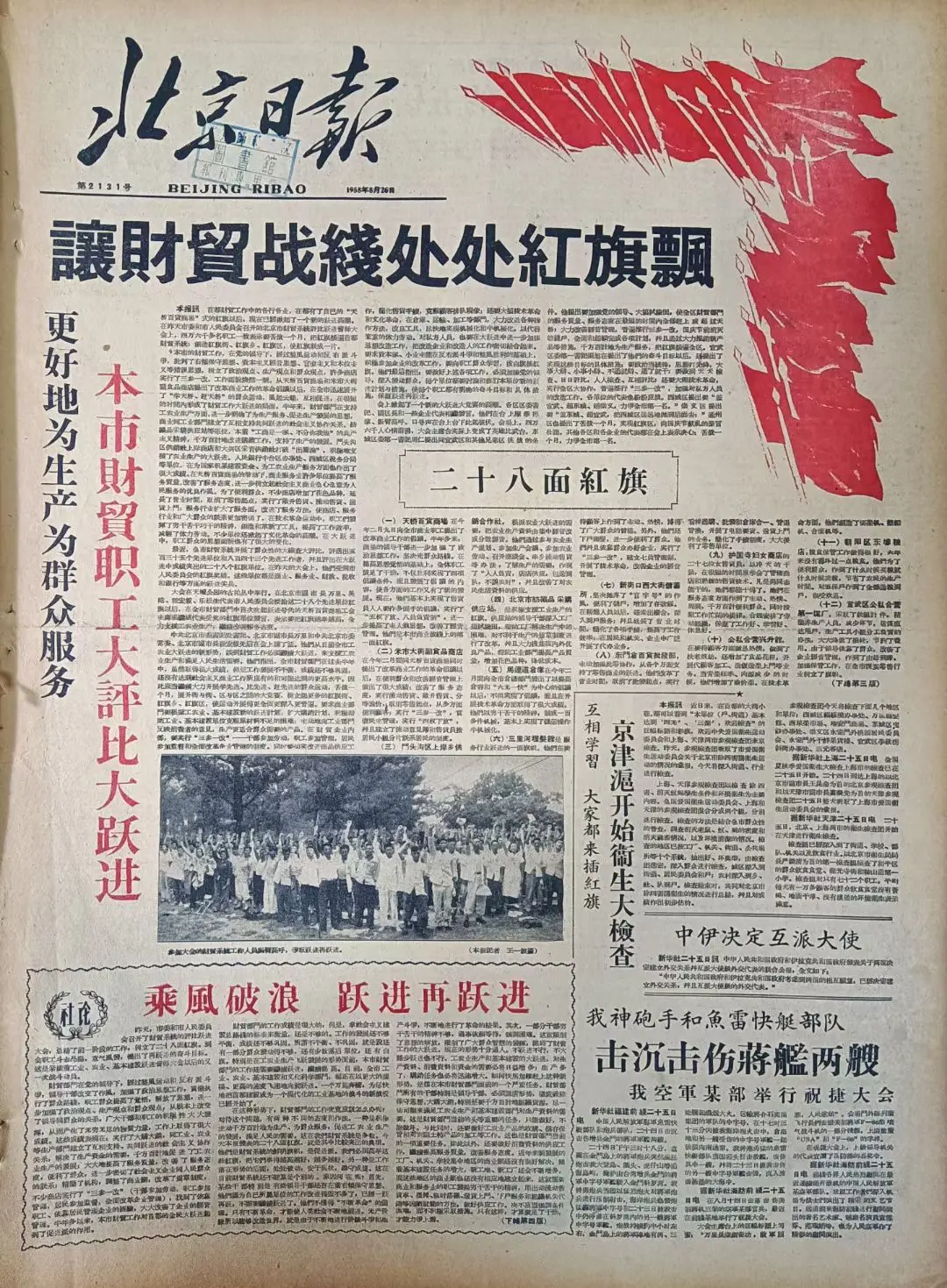 老报上的今天---六十七年前的1958年8月26日《北京日报》头版报道...