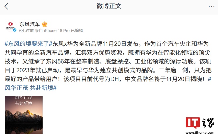 又一境：东风汽车 × 华为合作项目 DH 中文名 11 月 20 日揭晓