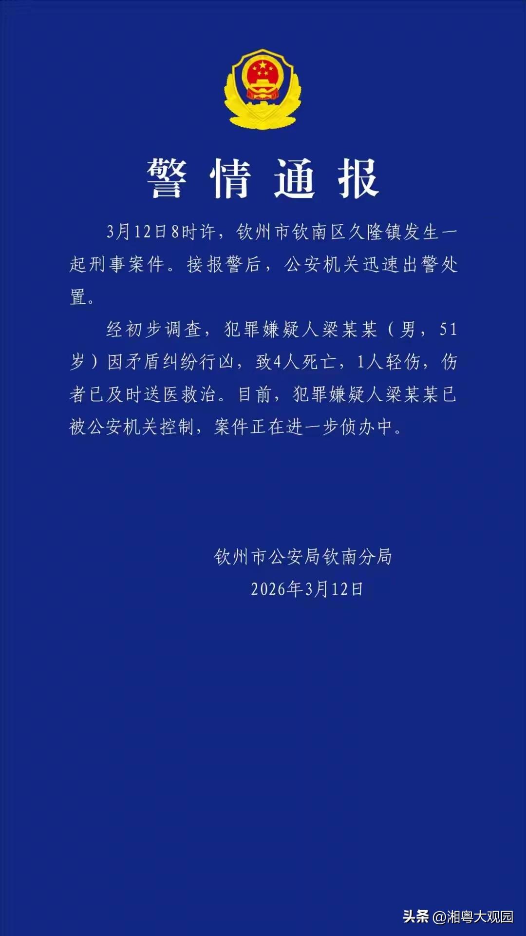4死1伤！广西突发重大刑事案件！

钦州市公安局钦南分局发布警情通报后，大家知道
