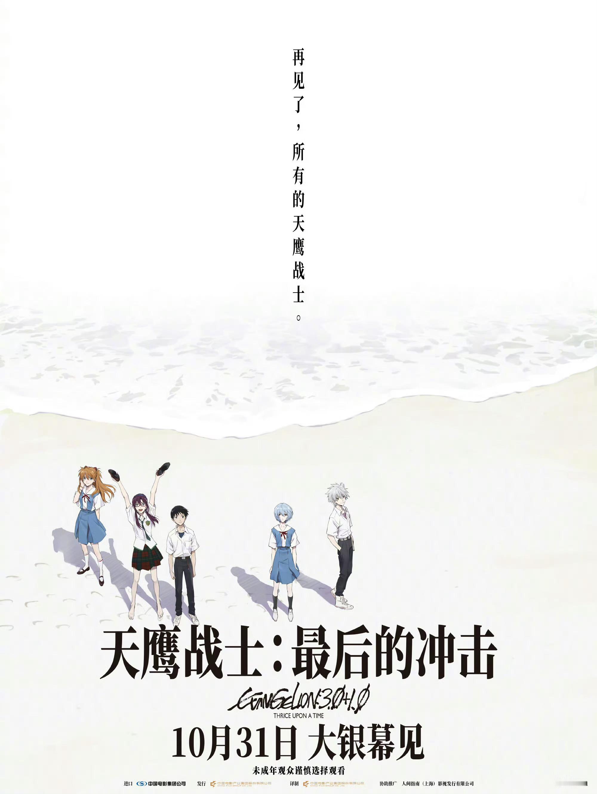EVA终定档 EVA新剧场版系列终章《天鹰战士：最后的冲击》定档10月31日全国