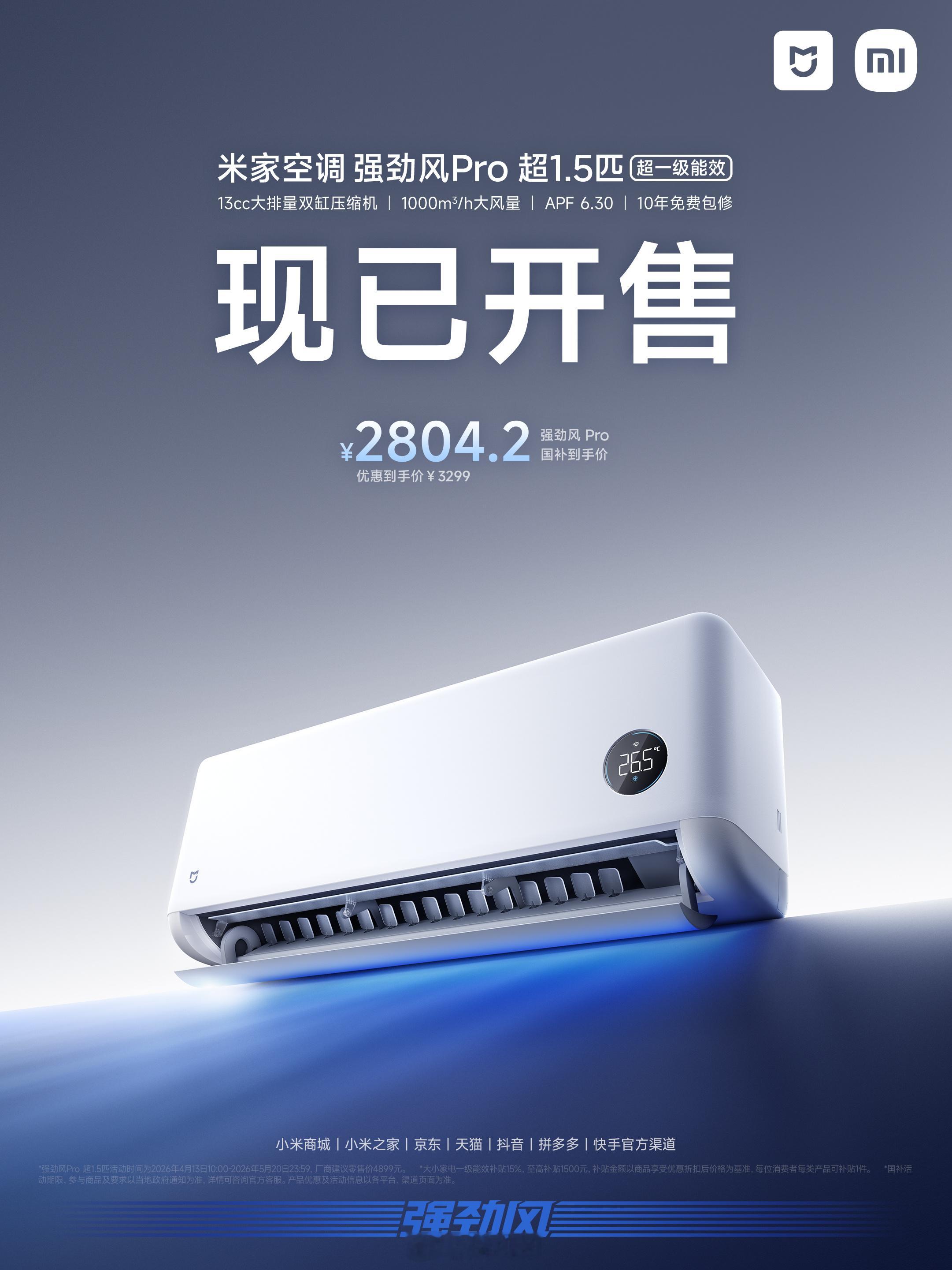 米家空调上新啦！超 1.5 匹 超一级能效，国补到手价只需 2804.2 元30