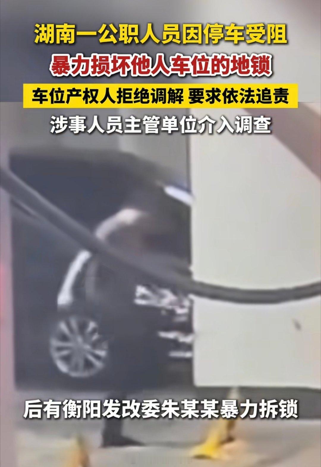 长沙体育局副处长强行霸占车位，衡阳发改委公职人员暴力损坏地锁。都是好样的。公职人