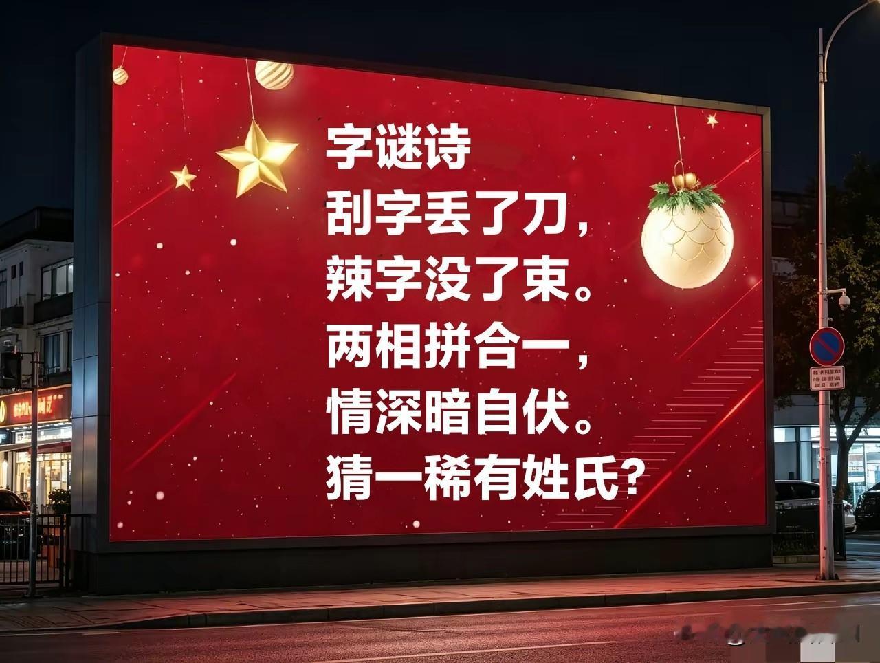 下面这题字谜诗的谜底是猜一稀有姓氏的，我问了办公室里的十几个人，没有一个猜对的，