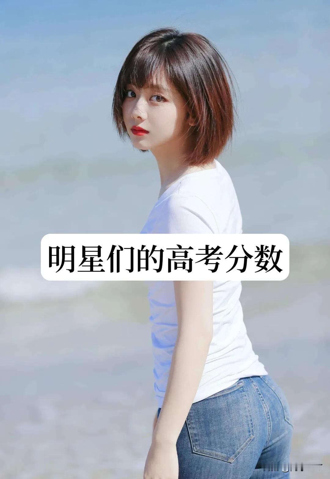 明星高考 分数#龙年春晚#