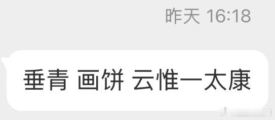 31997垂青 画饼 云惟一太康 ​​​