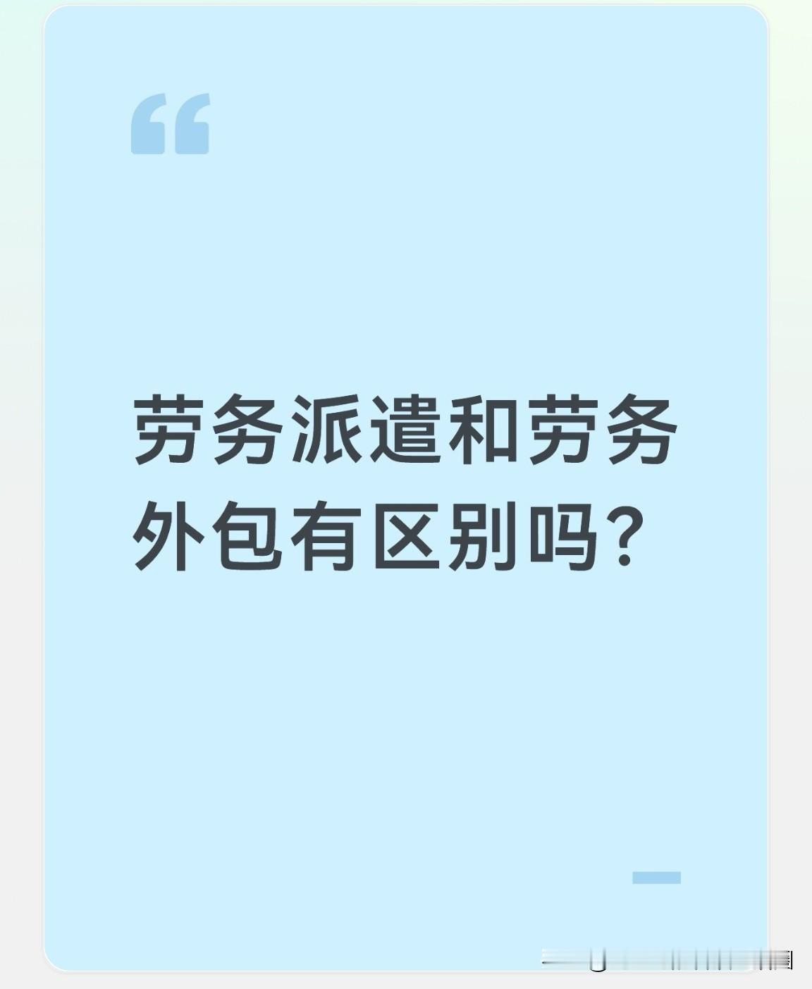劳务派遣和劳务外包有区别吗？当然是有区别的。

简单来讲，劳务派遣人员是由用工单