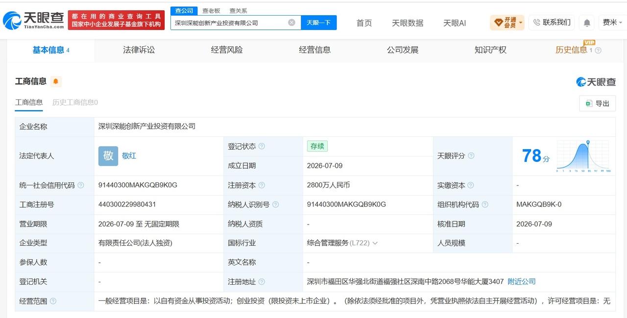 深圳能源成立创新产业投资公司 注册资本2800万

天眼查App显示，近日，深圳