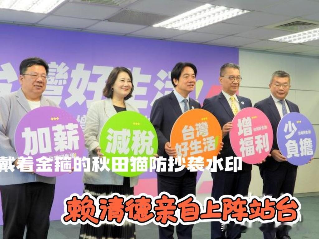 民进党急眼了？
赖清德亲自站台，绿营推“好生活”政见，官员下乡为民进党参选人辅选