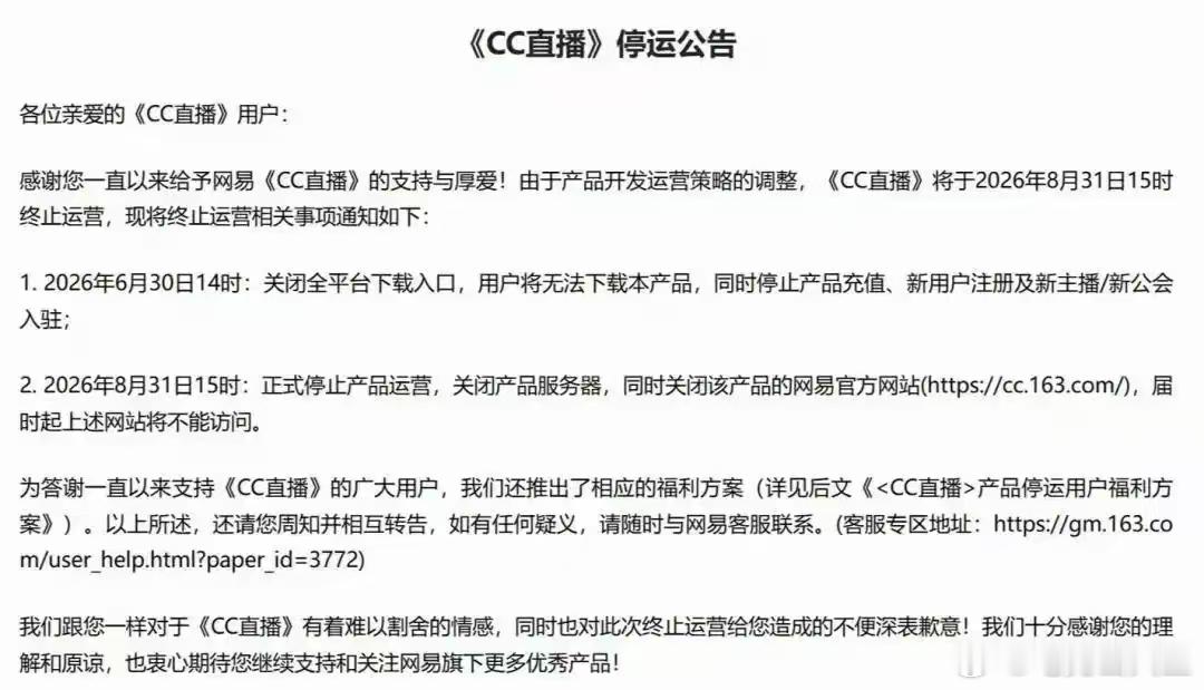 网易CC直播终止运营CC 直播即将停运，各位用户留意账户内 C 券、金锭等虚拟资