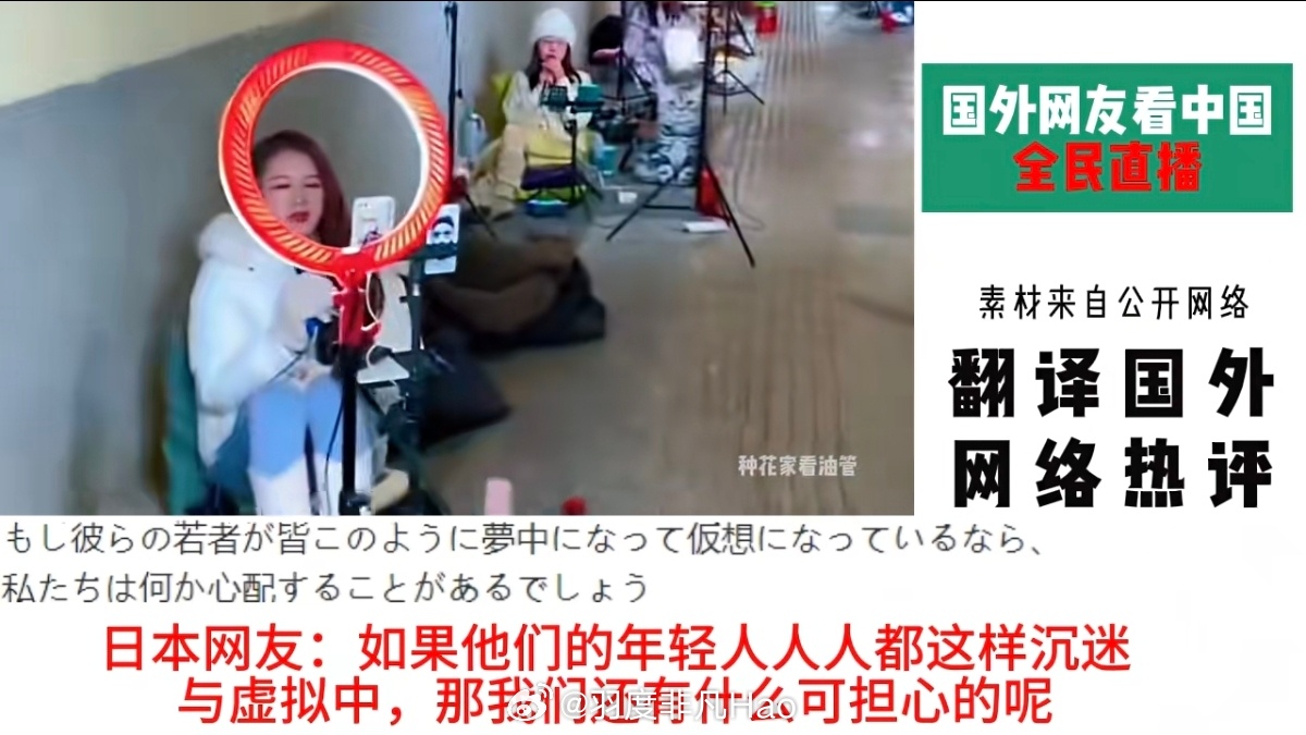 国外网友如何看待中国的全民直播？直播中国 ​​​