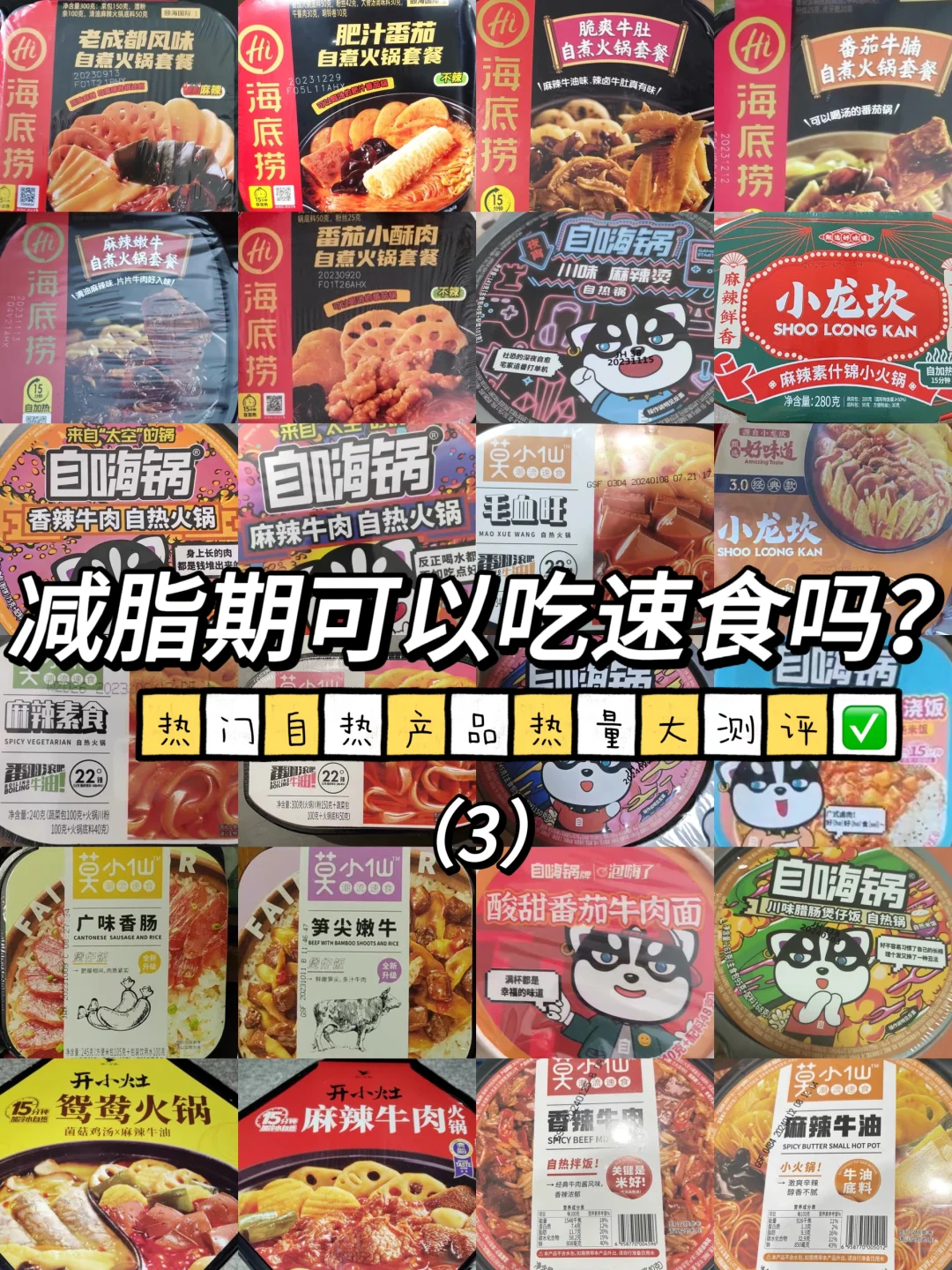 减脂期能吃速食吗？自热产品热量测评第三弹✅