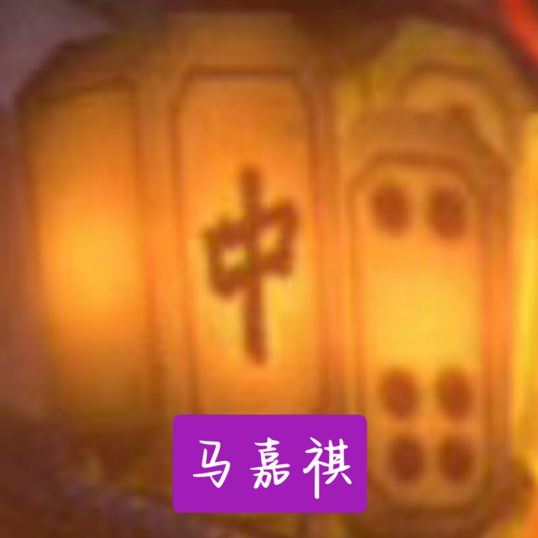 马嘉祺：致敬英烈主题曲接不接？：中！：节气单曲接不接？：中！：短剧集插曲＆片尾曲