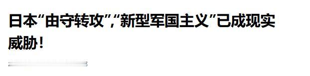 4月30日，国家安全部发文称：日本 “由守转攻”，“新型军国主义” 已成现实威胁