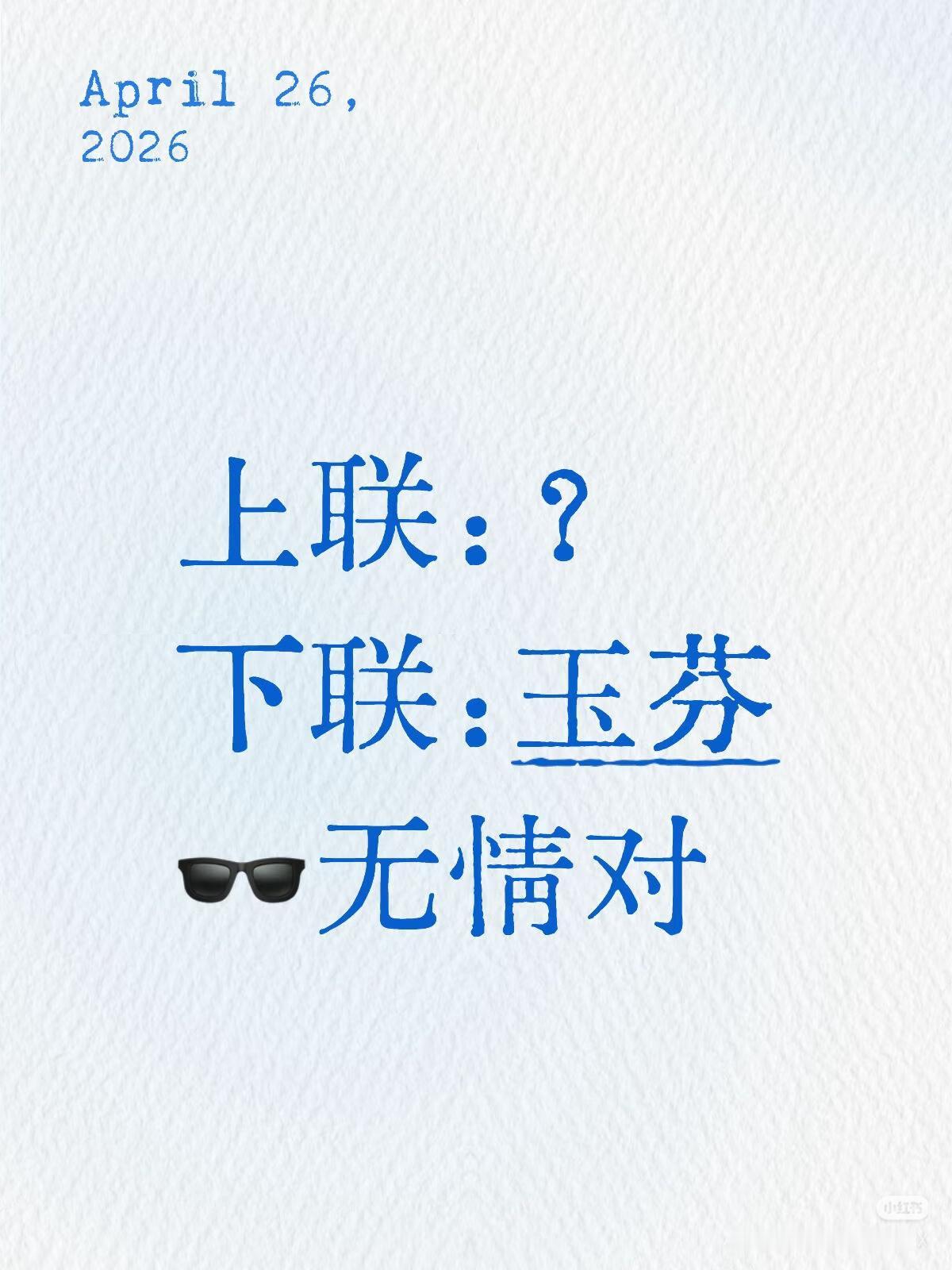 上联：？
下联：玉芬。
（无情对）