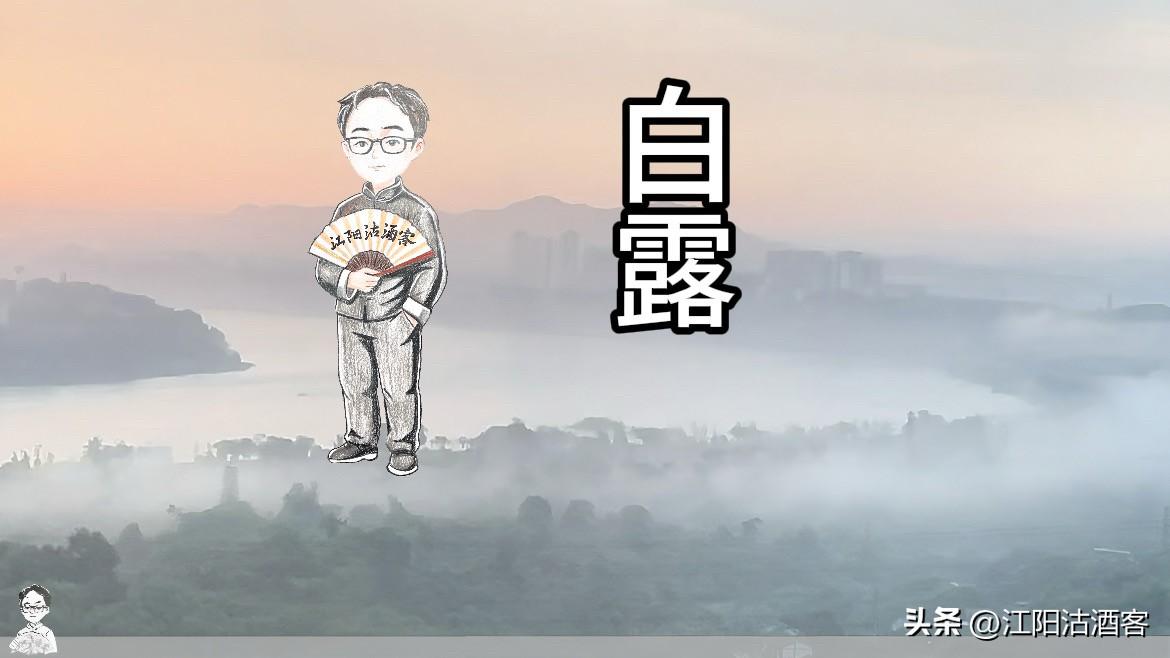 白露
词曲：江阳沽酒客（原创）音乐视频同步发布江阳沽酒客今日头条，可以去主页浏览