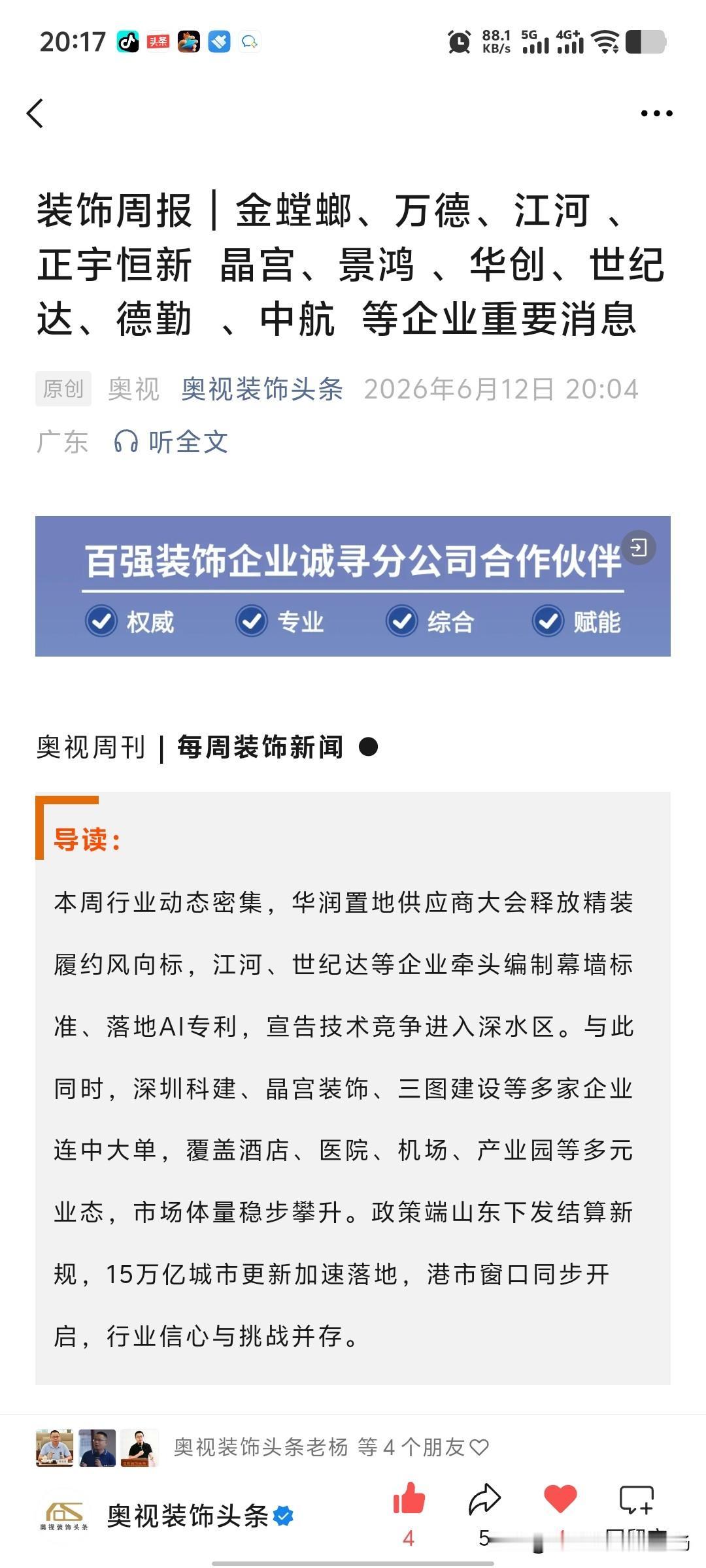 新鲜行业周报！多家头部装企捷报频传，技术创新、市场拓展同步发力，还有政策新规与行