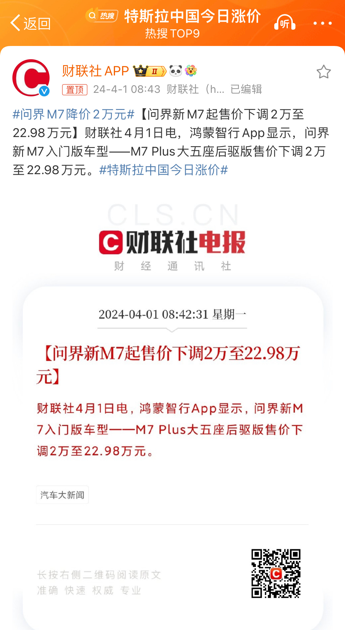 #问界M7降价2万元#新闻放在一起看，一个降价2万，一个实际涨价2.3万左右#特