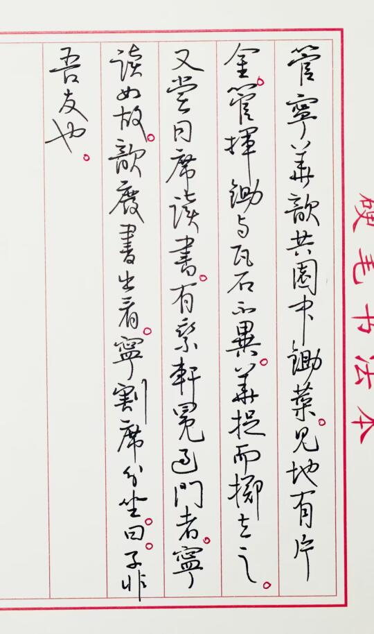 抄 世说新语一则 4
