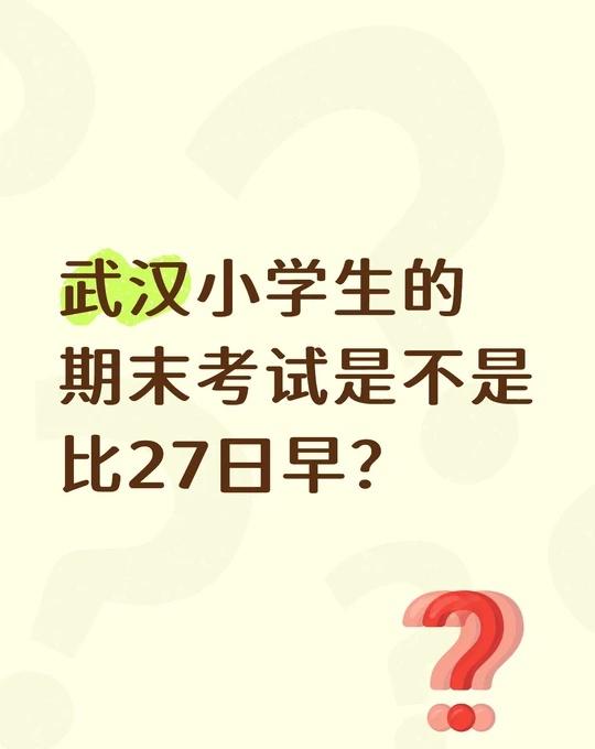武汉小学生的期末是不是比27日早？
有没有学校老师已通知的？
看到很多消息都说1