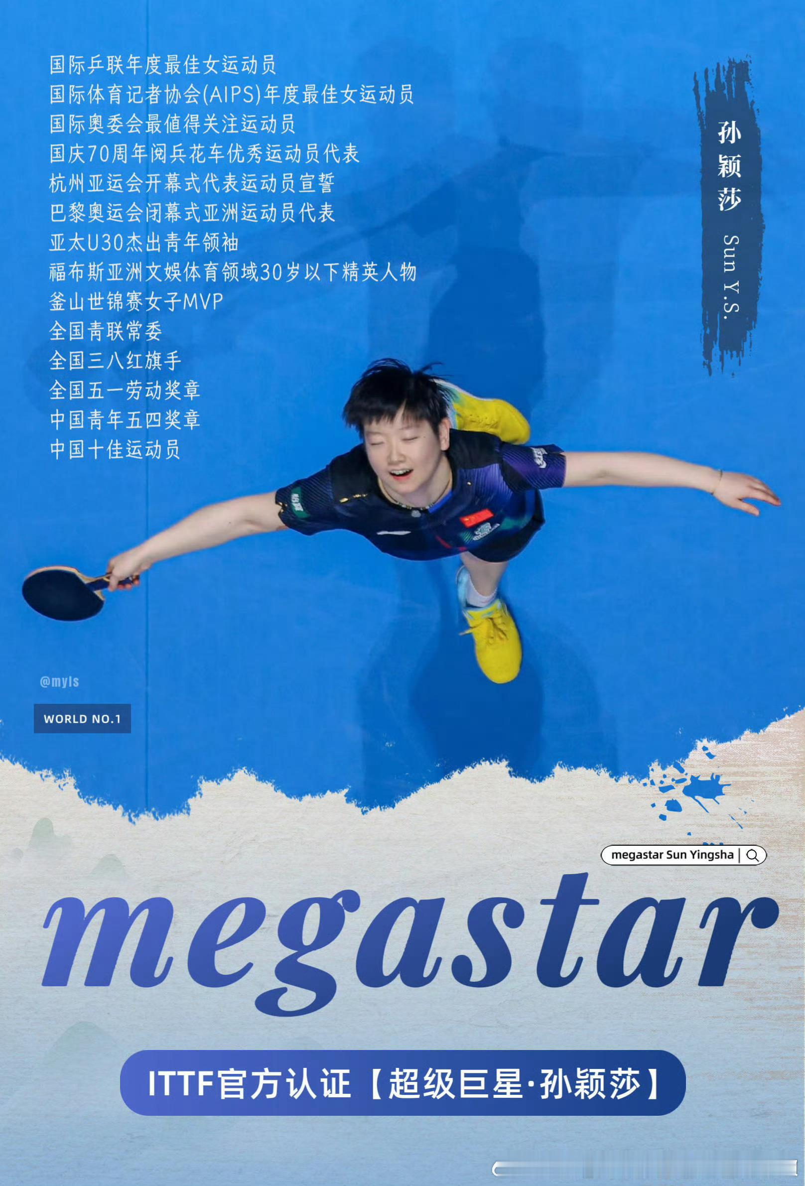 世界乒联以超级巨星认证孙颖莎有什么意见和世界乒联认证的megastar说去吧，和