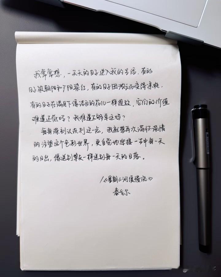 送给疲惫但仍然坚持的你
“我常常想，一天天的日子进入我的生活。有的日子被朝阳和夕