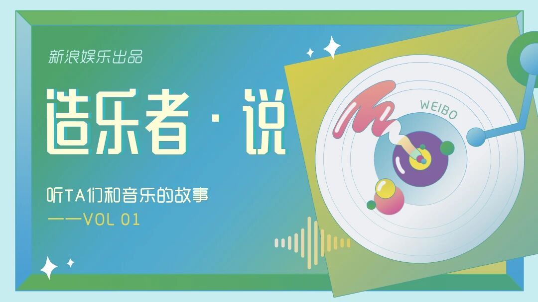 关注音乐行业发展、演出市场变化，新浪娱乐娱理工作室推出造乐者说系列栏目。来这里，