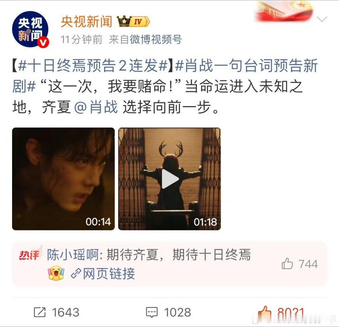 肖战十日终焉全平台登顶这真的超爱了！新华社 央视新闻参与宣发，预告看得人好爽。想