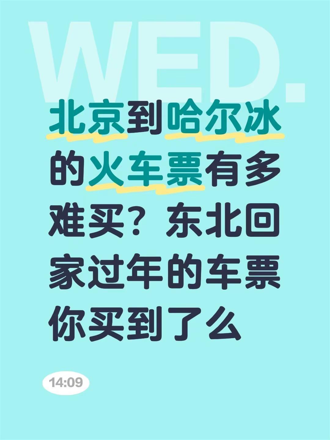 北京到哈尔冰的火车票有多难买？东北回家过年的车票你买到了么
