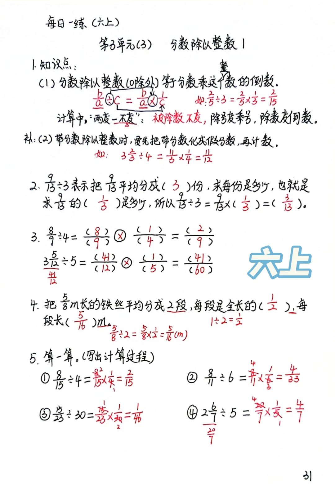六上每日一练31-32，分数除以整数