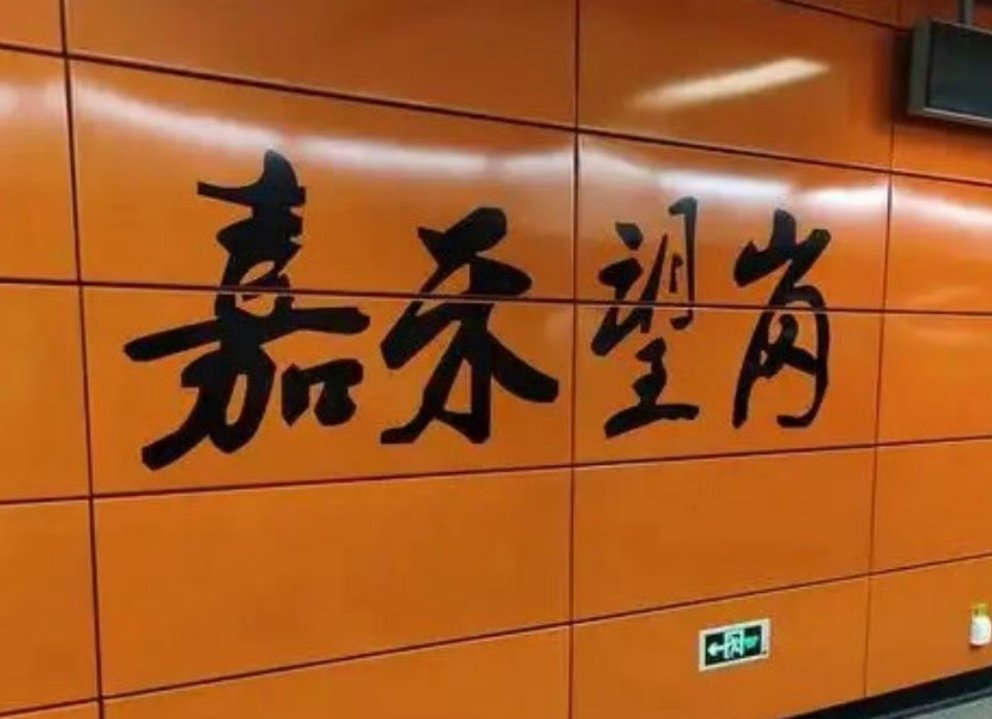 嘉禾望岗下一站更好的自己近期嘉禾望岗站内贴出了一系列温情的标语：“感情的事，地铁