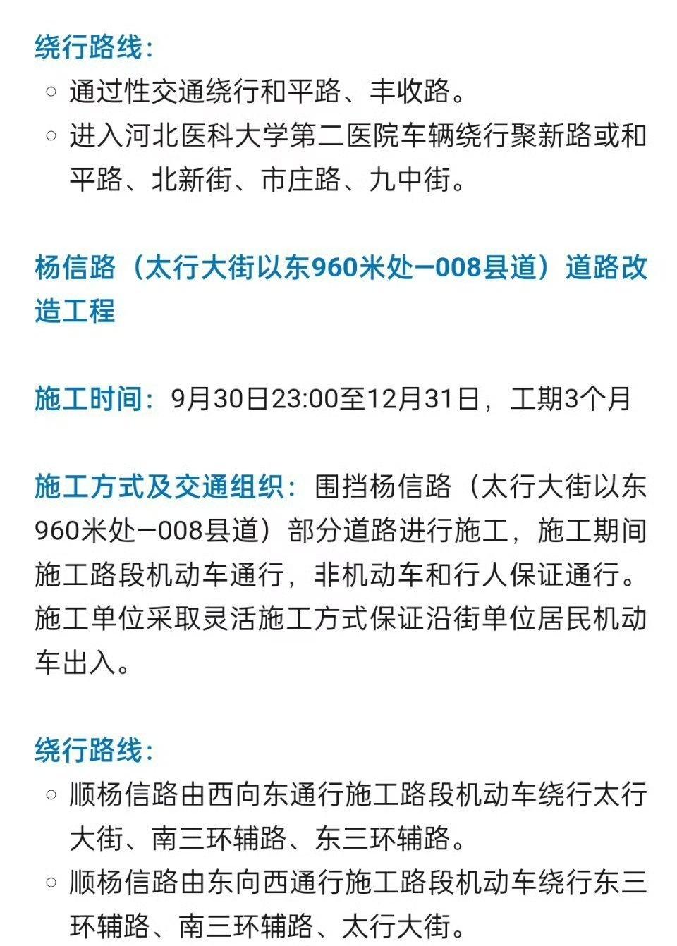 【石家庄两路段今起施工请注意绕行】石家庄市两路段于9月30日23:00起施工，