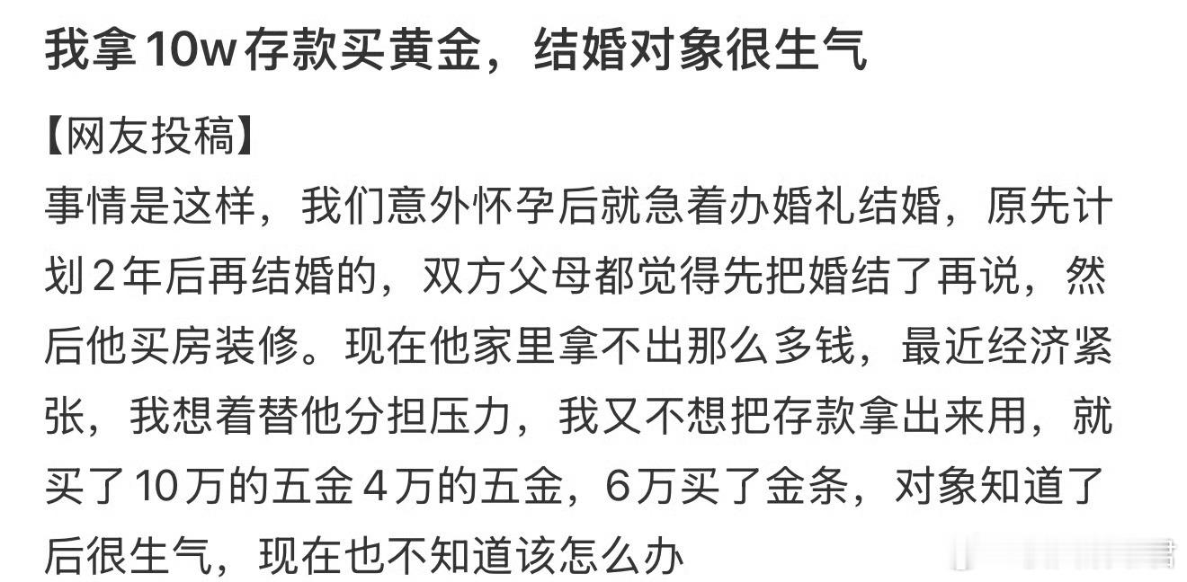 我拿10w存款买黄金，结婚对象很生气 ​ ​​​