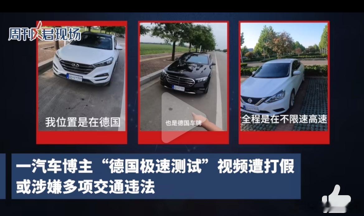 汽车博主德国飙车被指国内高速摆拍一看就是国内，视频中出现多个地名，伪造在德国高速