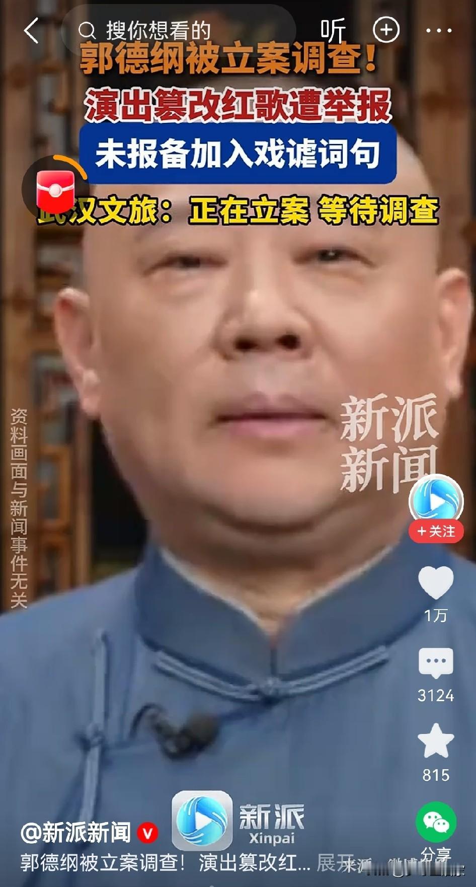 武汉文旅立案
人，真的不能飘！郭德纲商演改编红歌被立案。
 
郭德纲武汉演出改编