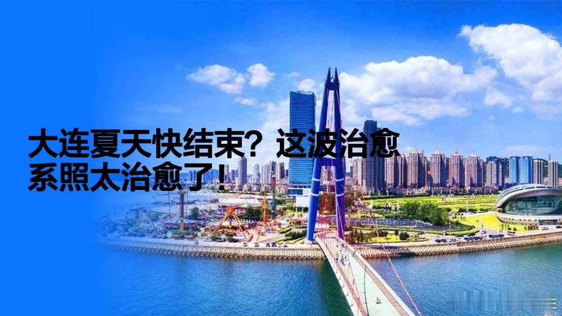 三伏天结束了又好像没结束一人一句告别夏天夏天快结束了吗？大连 告诉你来大连才知道