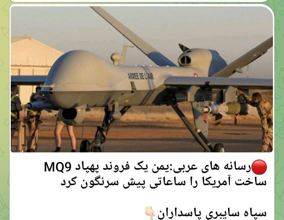 有报道胡塞武装击落了另一架美国 MQ-9 死神无人机。老在别人头上偷窥，被揍下来