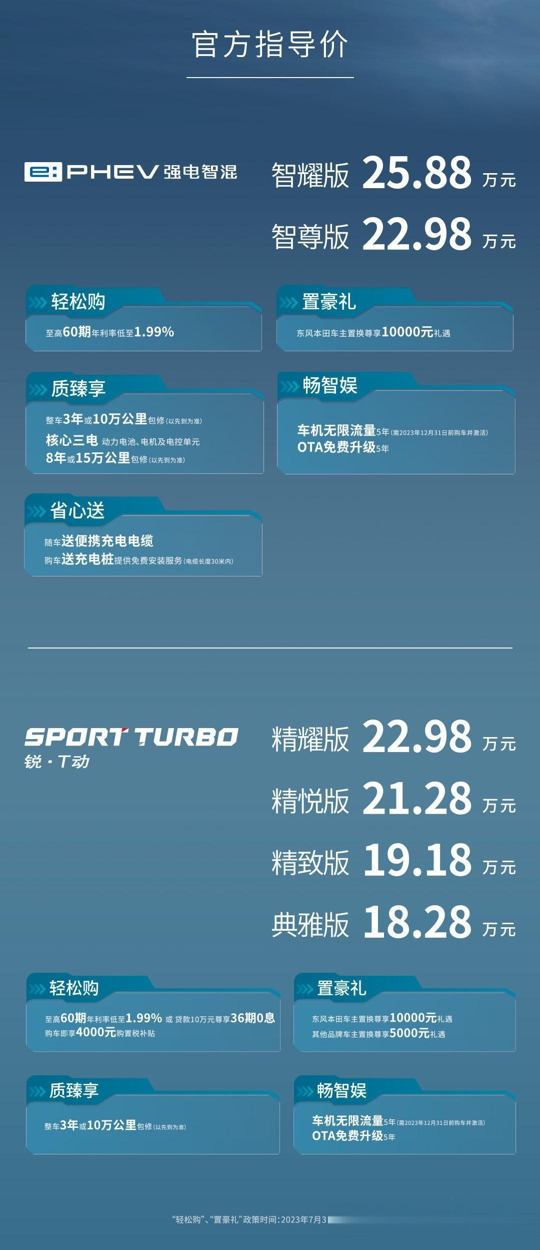 东本英仕派上市，1.5T燃油版售价18.28-22.98万元；2.0L插电混动售