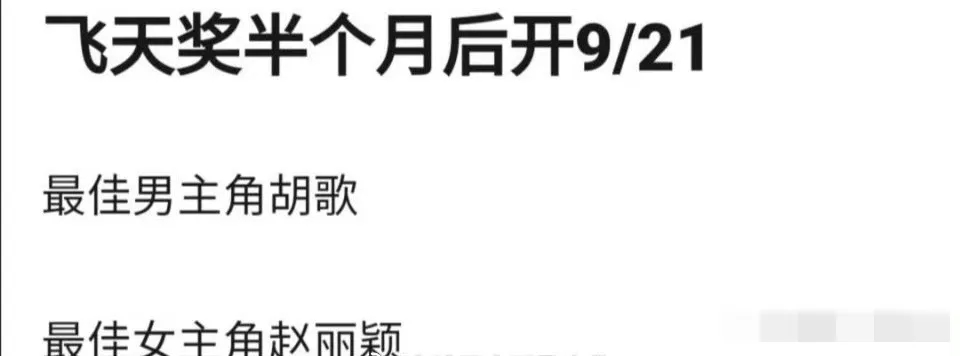 网传飞天奖最佳男女主角为胡歌和赵丽颖，引发热议。对于这一传闻，个人认为符合他们的