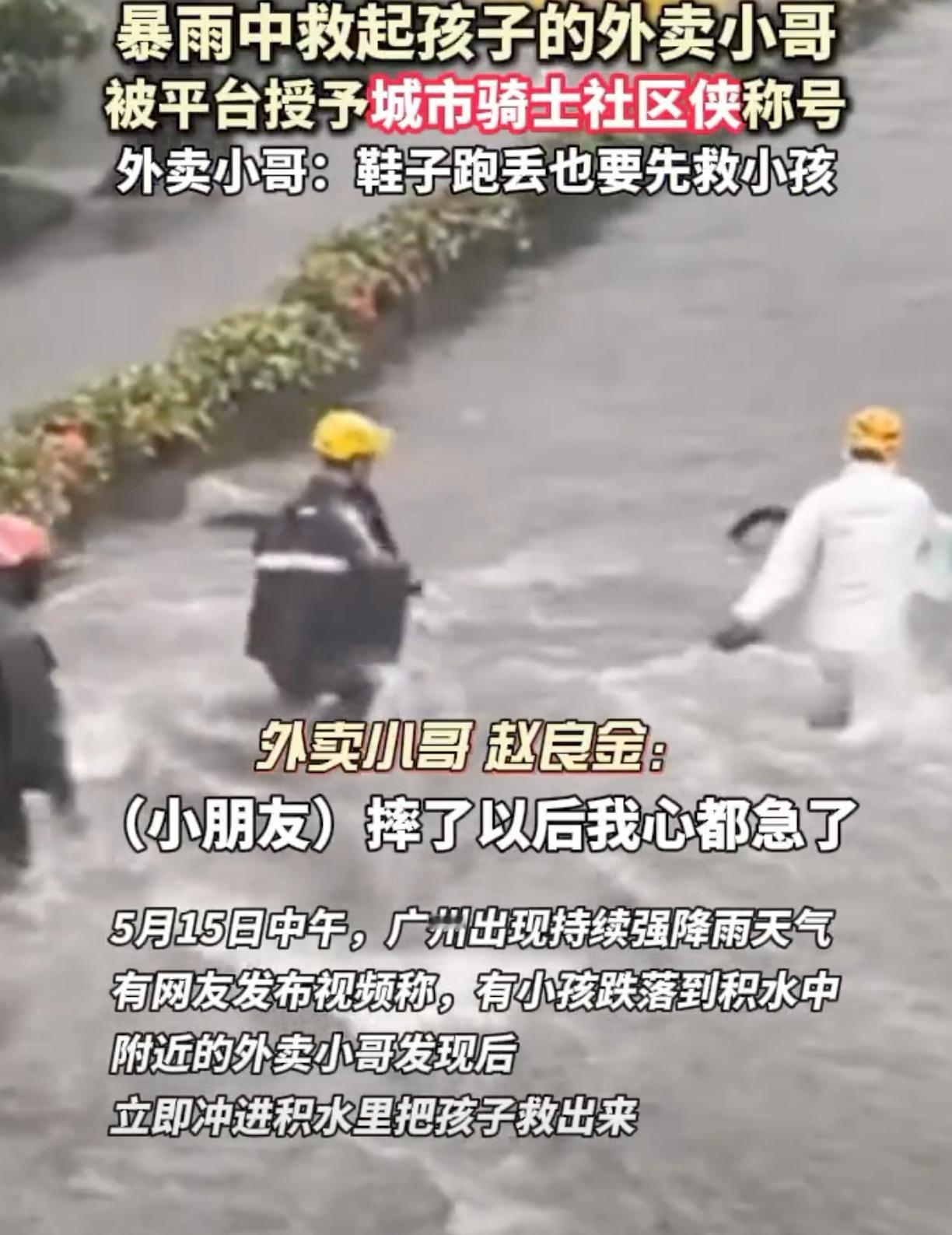 暴雨中救起孩子的外卖小哥被奖励外卖小哥说鞋子跑丢也要先救孩子  5月15日，广州