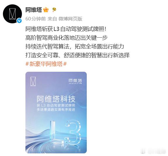阿维塔阿维塔 阿维塔拿下2026年L3级测试牌照，之前是限制地区的测试牌照，现在