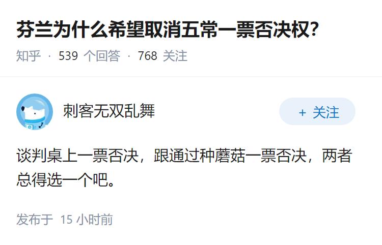 芬兰为什么希望取消五常一票否决权？