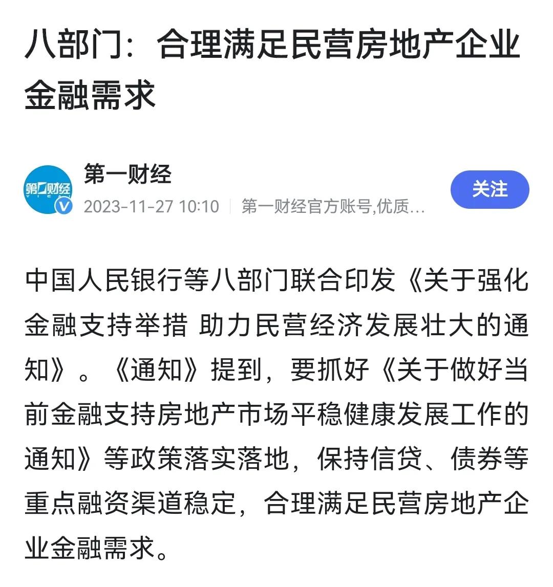 民营房企迎来新机会！央行等八部门：合理满足民营房地产企业金融需求！不盲目停贷、压
