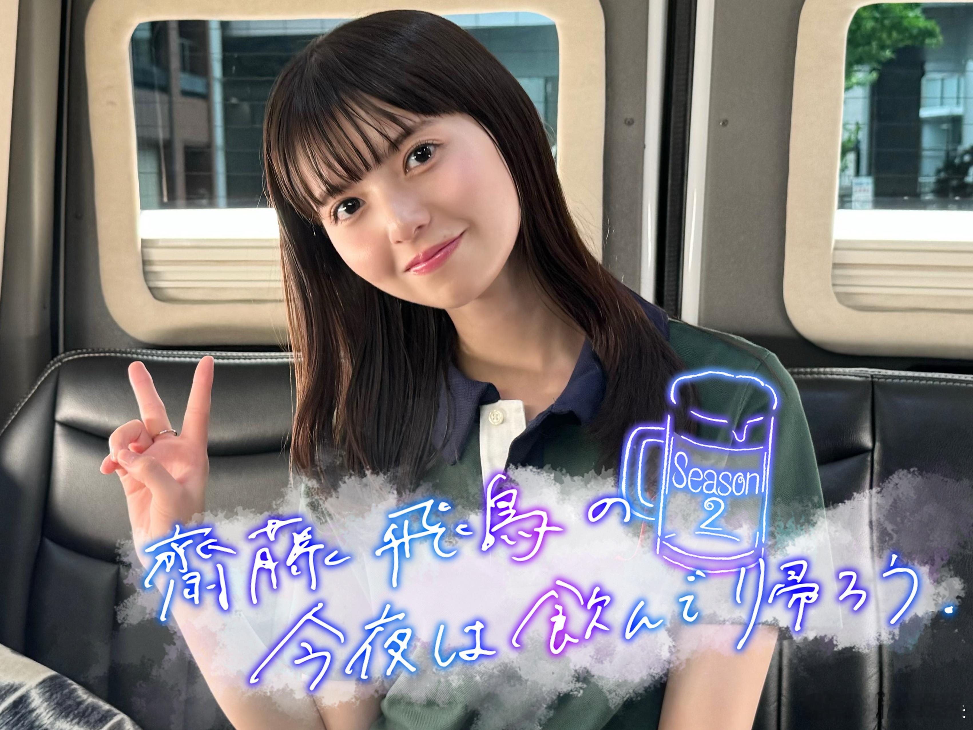 斋藤飞鸟 的个人冠番《齋藤飛鳥の今夜は飲んで帰ろう（斋藤飞鸟的今夜喝完回家吧）》