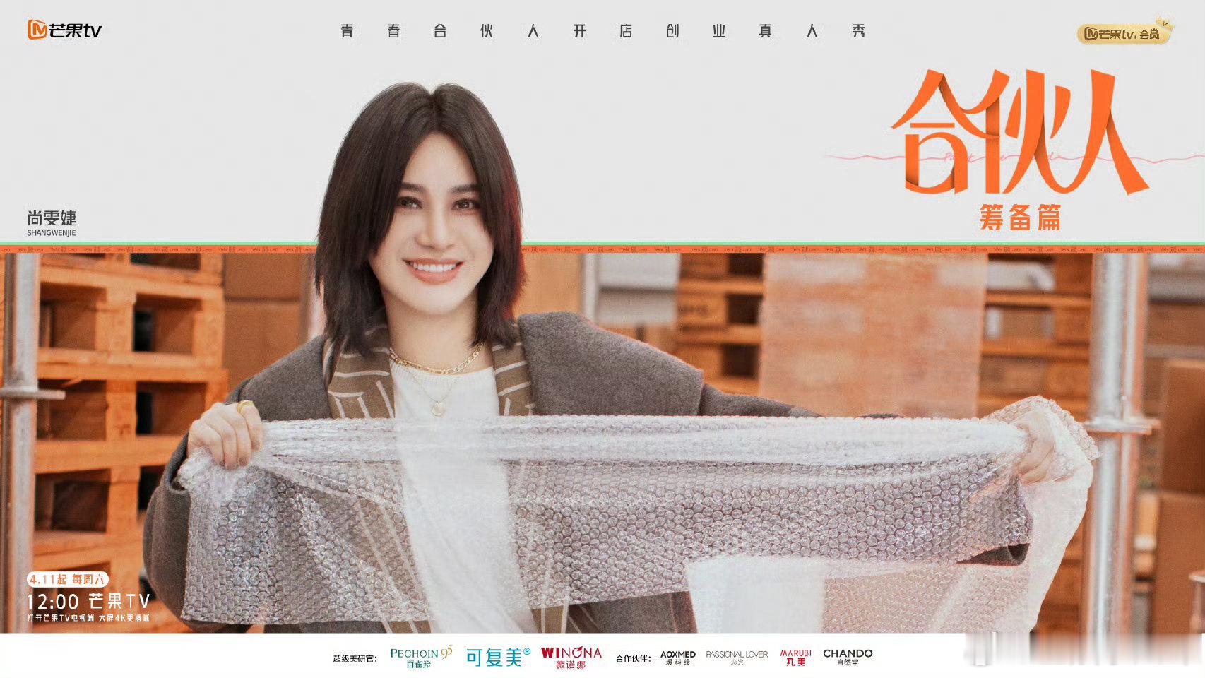 合伙人定档官宣合伙人全员更新职场系统合伙人合伙人正式定档，全员焕新职场系统，以全