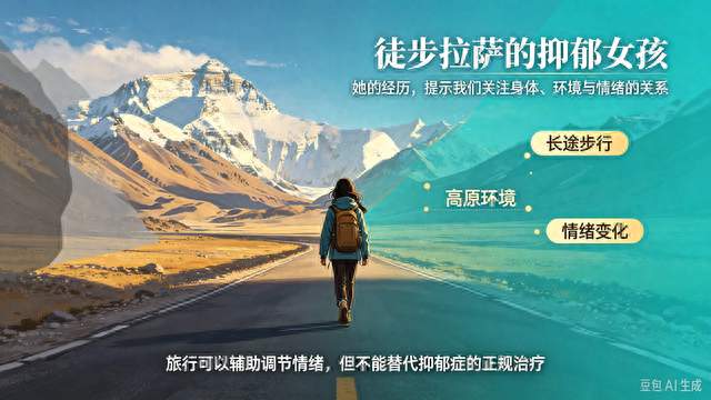 徒步拉萨的抑郁女孩，背后藏着一个容易被忽略的大脑真相